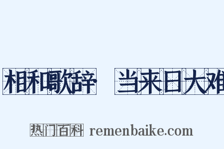 相和歌辞·当来日大难是什么意思的图片